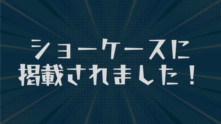 ショーケースに掲載されました。