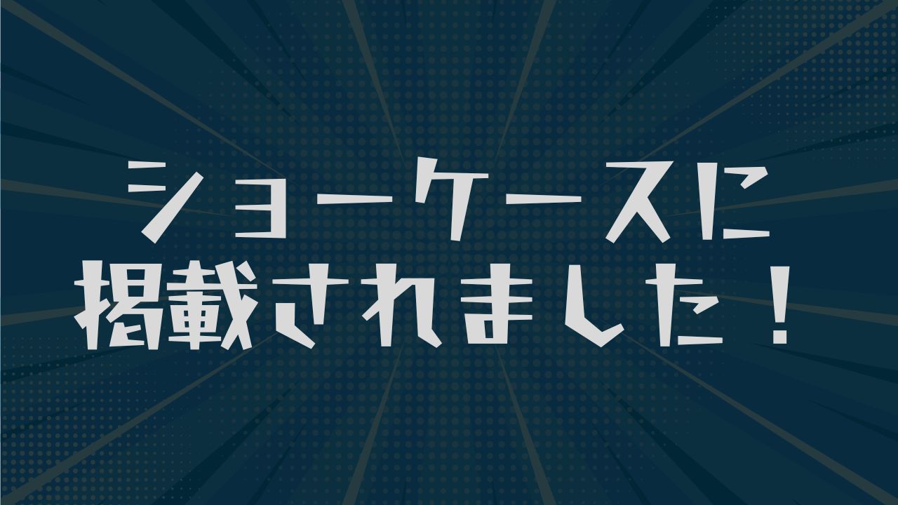 ショーケースに掲載されました。