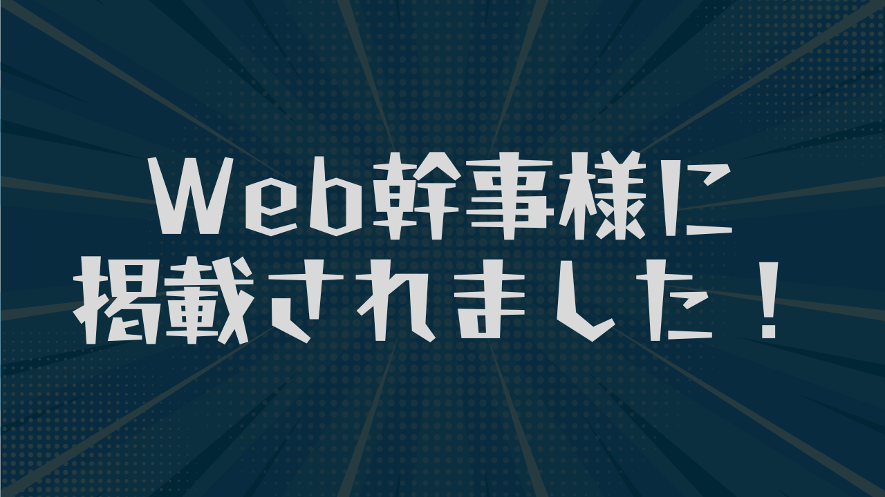 Web幹事様に掲載されました