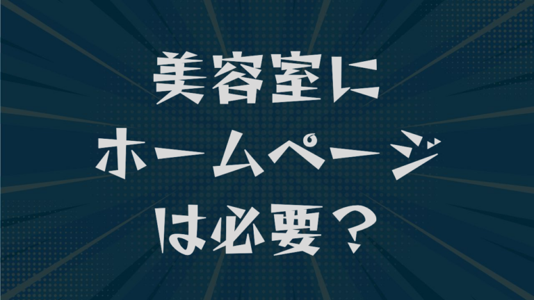 美容室にホームページは必要？メリットから作り方・費用まで解説