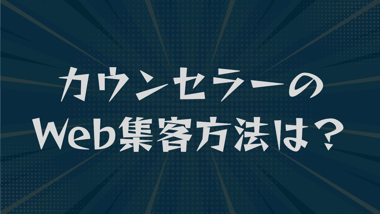 カウンセラーのWeb集客方法は？SNS・SEO・広告の使い分けを解説