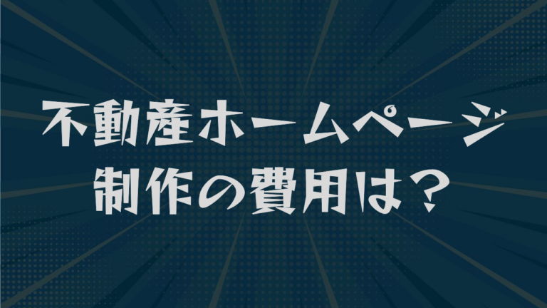 不動産ホームページ制作の費用は？相場から補助金活用まで解説