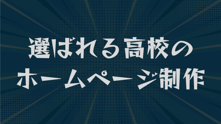 選ばれる高校のホームページ制作