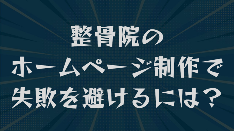 整骨院のホームページ制作で失敗を避けるには？
