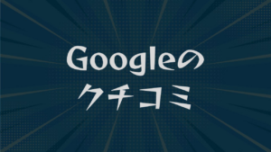 Googleのクチコミ｜増やす・返信・低評価対応を解説