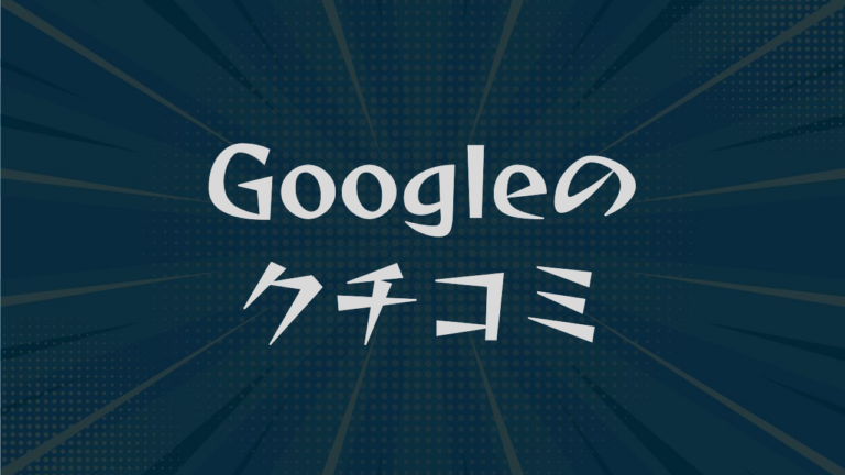 Googleのクチコミ｜増やす・返信・低評価対応を解説