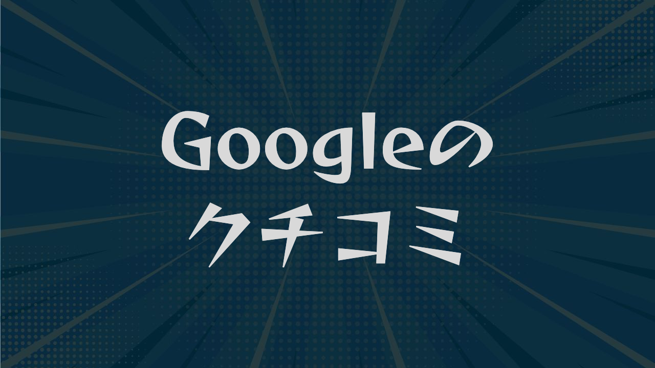 Googleのクチコミ|増やす・返信・低評価対応を解説
