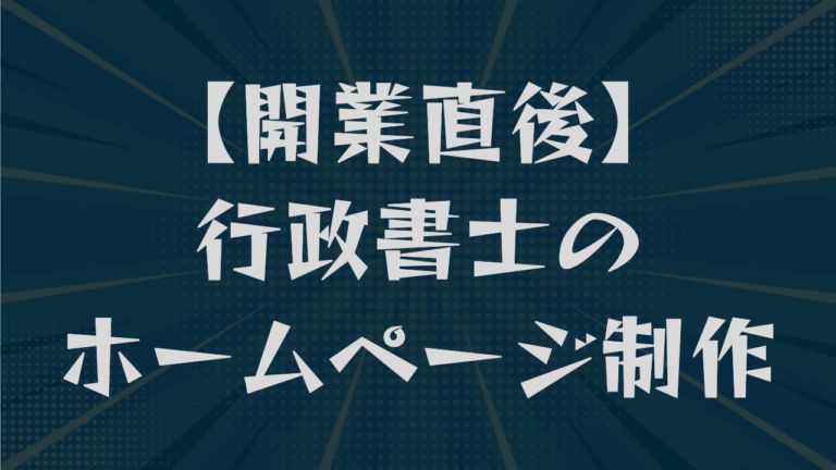 【開業直後】行政書士のホームページ制作｜費用相場と実績の伝え方を解説