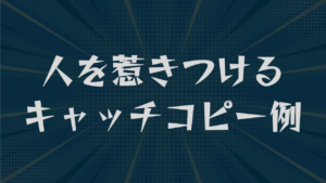 人を惹きつけるキャッチコピー例