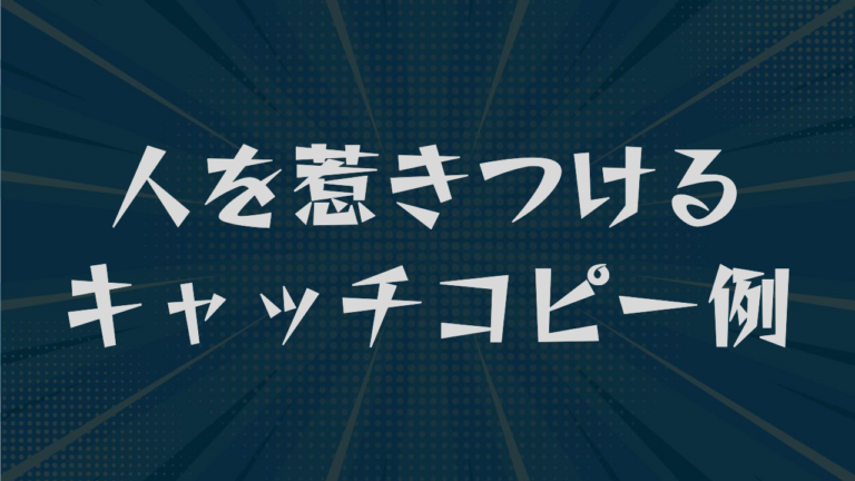 人を惹きつけるキャッチコピー例