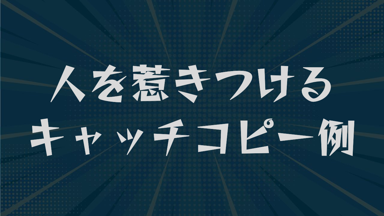 人を惹きつけるキャッチコピー例