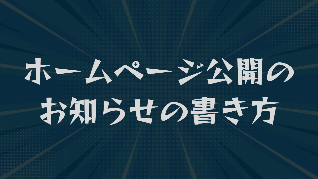 ホームページ公開のお知らせの書き方｜例文から業種別対応まで解説
