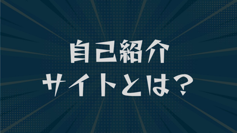 自己紹介サイトとは？作り方から載せる項目・おすすめツールまで解説