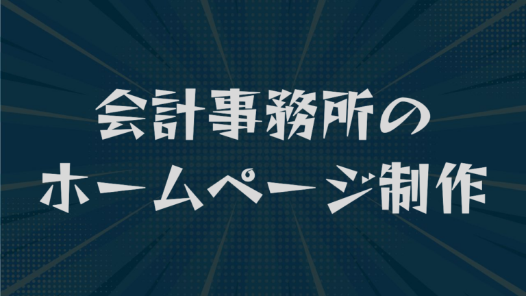 会計事務所のホームページ制作｜費用・内容・依頼先選びまで解説