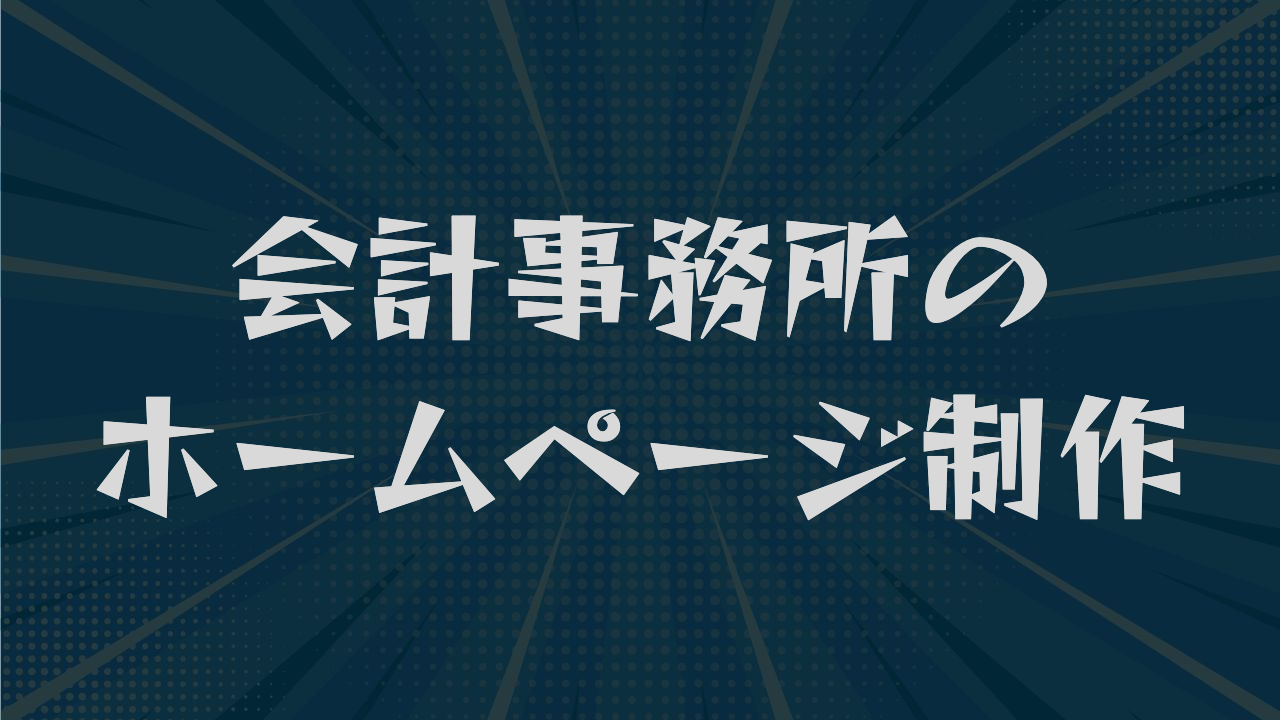 会計事務所のホームページ制作｜費用・内容・依頼先選びまで解説