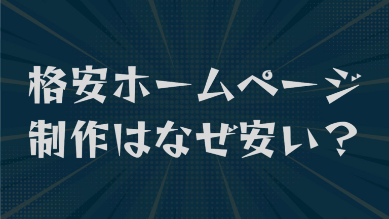 格安ホームページ制作はなぜ安い？相場から失敗しない選び方まで解説