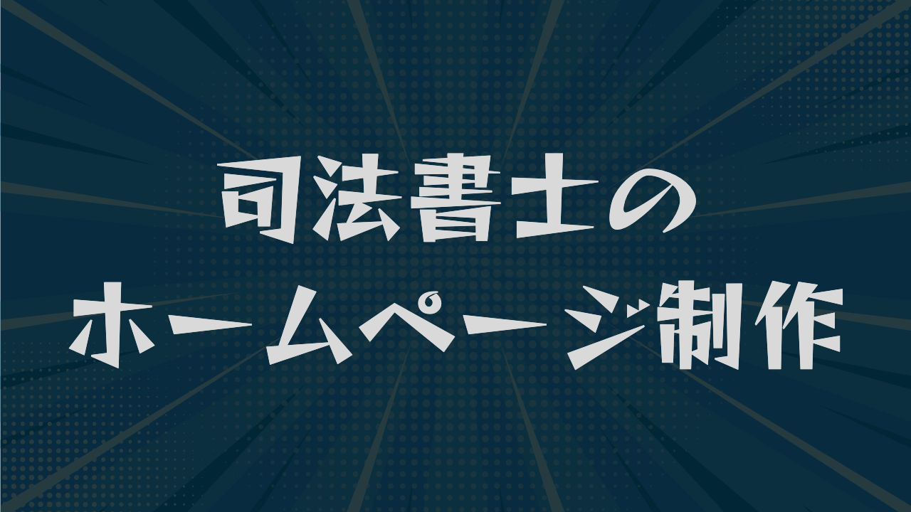 紹介案件を逃さない司法書士のホームページ制作｜掲載要素から費用まで解説