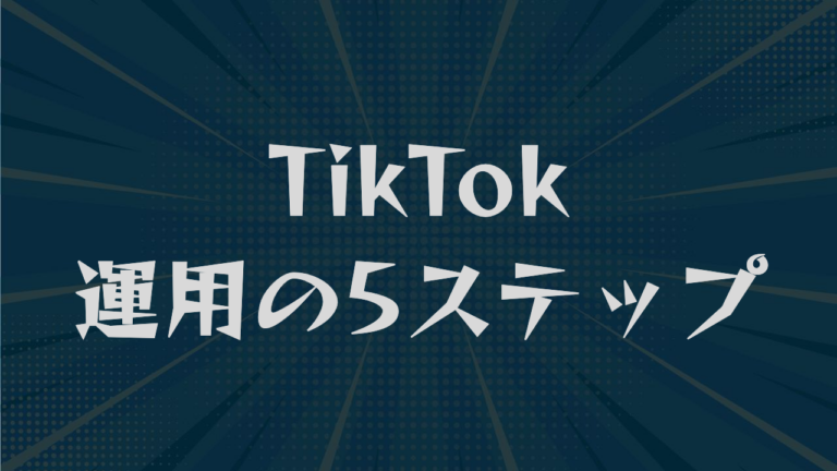 TikTok運用の5ステップ｜コンセプト設計から分析まで解説