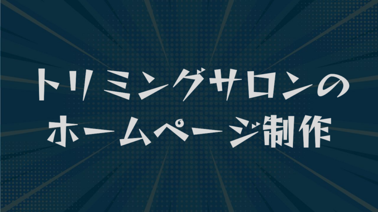 トリミングサロンのホームページ制作｜費用相場から集客のコツまで解説