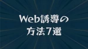 Web誘導の方法7選｜SEO・SNS・広告の使い分けを解説