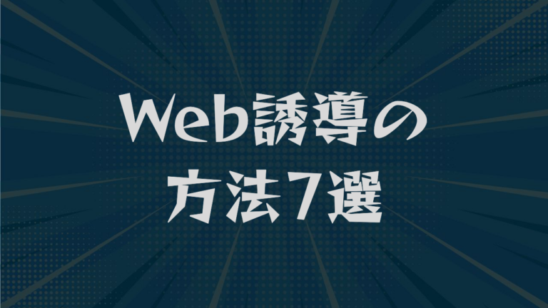 Web誘導の方法7選｜SEO・SNS・広告の使い分けを解説