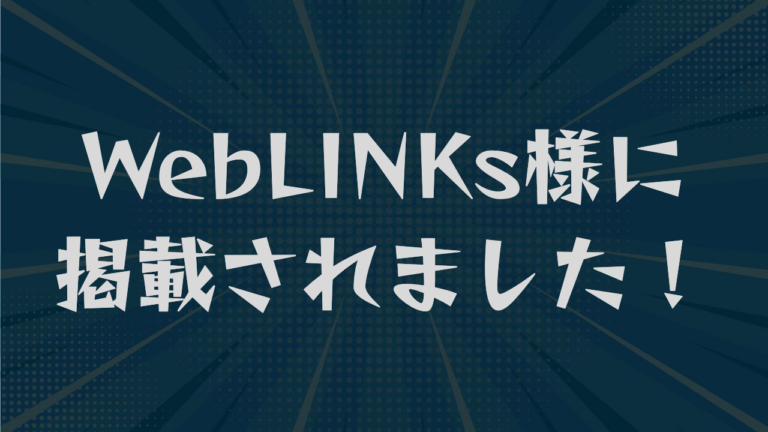 WebLINKs様に掲載されました！
