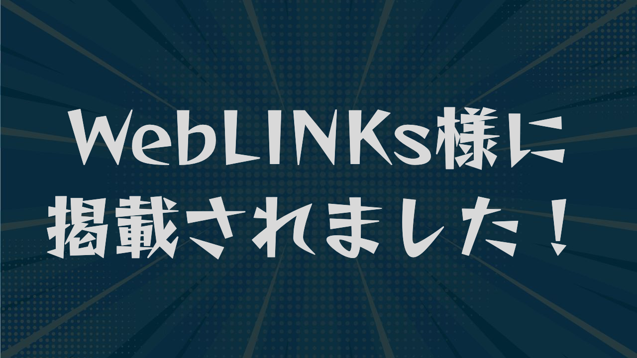 WebLINKs様に掲載されました！