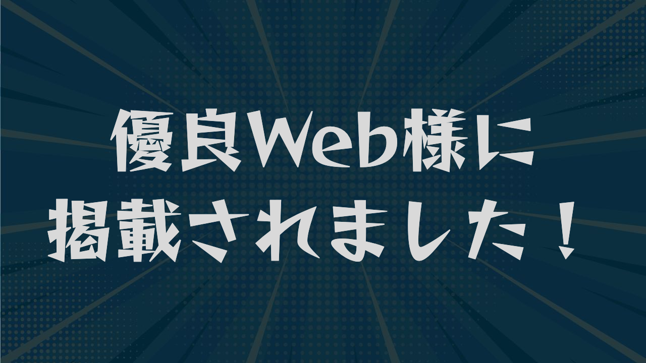 優良Web様に掲載されました！