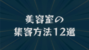美容室の集客方法12選｜無料で始める施策から広告投資まで解説