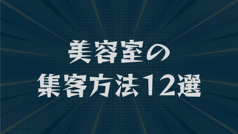 美容室の集客方法12選｜無料で始める施策から広告投資まで解説
