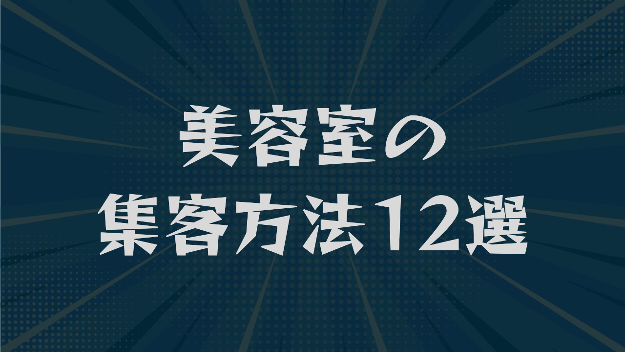 美容室の集客方法12選|無料で始める施策から広告投資まで解説