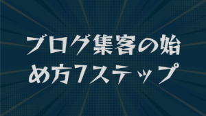 ブログ集客の始め方7ステップ｜キーワード選定から問い合わせまで解説