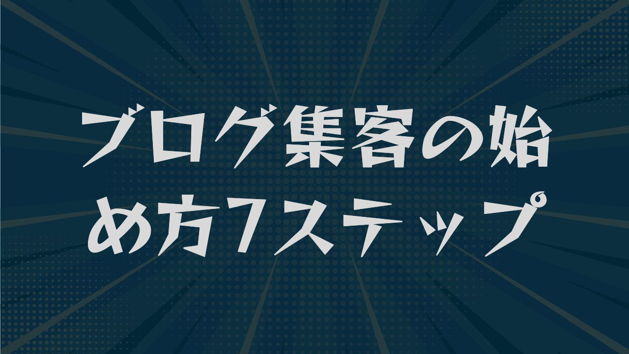 ブログ集客の始め方7ステップ｜キーワード選定から問い合わせまで解説