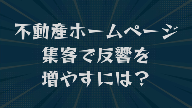 不動産ホームページ集客で反響を増やすには？原因から優先順位まで解説