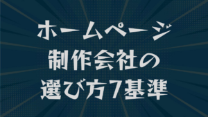 ホームページ制作会社の選び方7基準｜費用相場と契約の注意点も解説