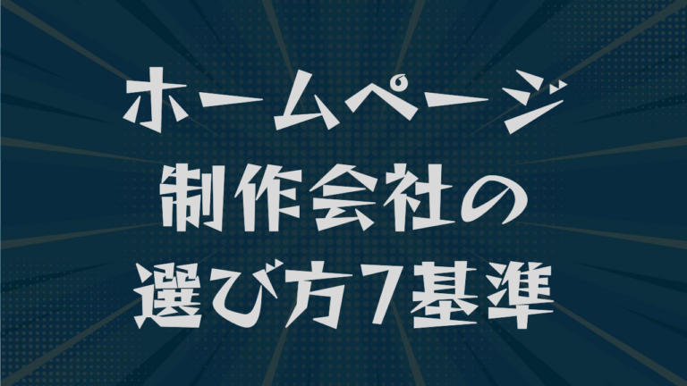 ホームページ制作会社の選び方7基準｜費用相場と契約の注意点も解説
