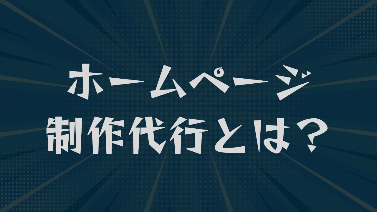 ホームページ制作代行とは?費用相場から丸投げできる範囲まで解説
