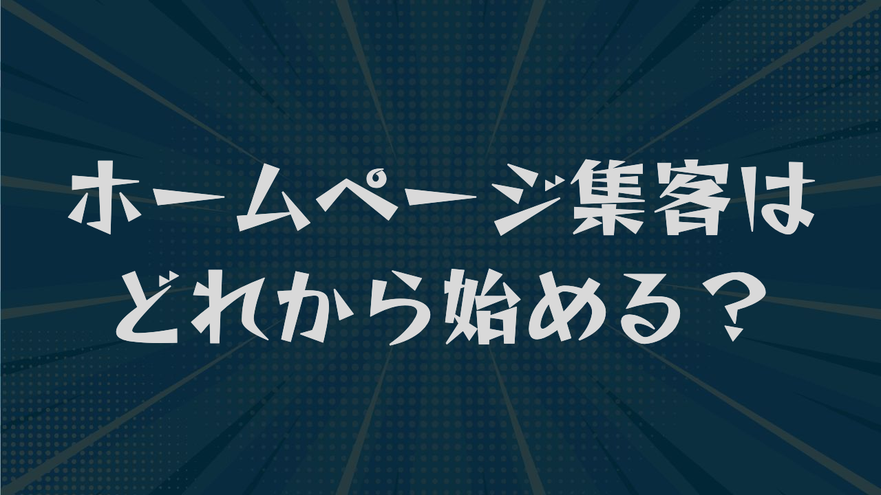 ホームページ集客はどれから始める?費用・期間・難易度で選ぶ方法を解説