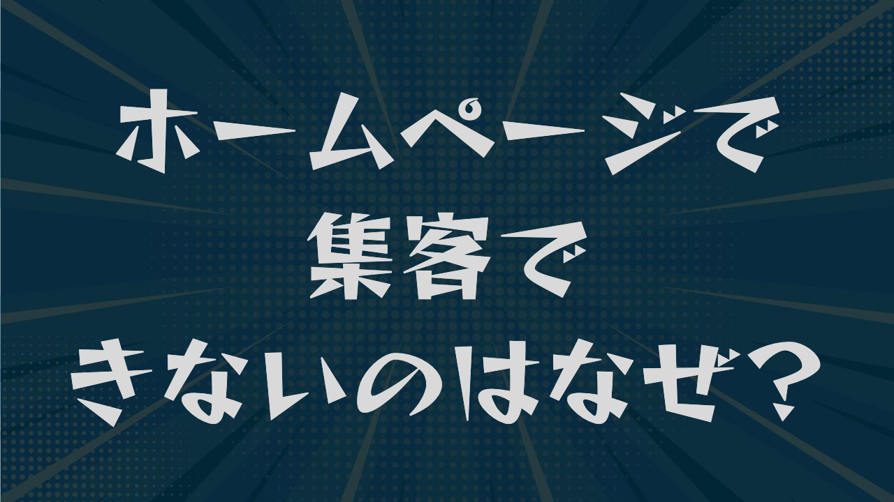 ホームページで集客できないのはなぜ？診断から改善の順番まで解説