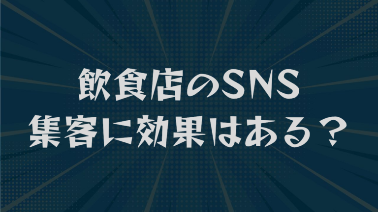 飲食店のSNS集客に効果はある？成功事例から来店を増やす投稿まで解説