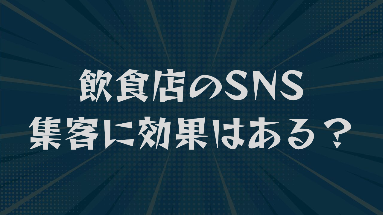 飲食店のSNS集客に効果はある?成功事例から来店を増やす投稿まで解説