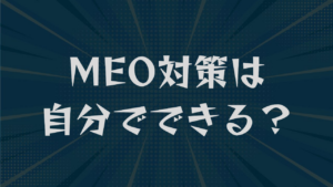 MEO対策は自分でできる？9つの手順と上位表示の3要素を解説