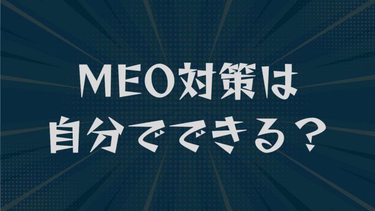 MEO対策は自分でできる？9つの手順と上位表示の3要素を解説