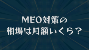 MEO対策の相場は月額いくら？回収ラインと料金体系の違いを解説