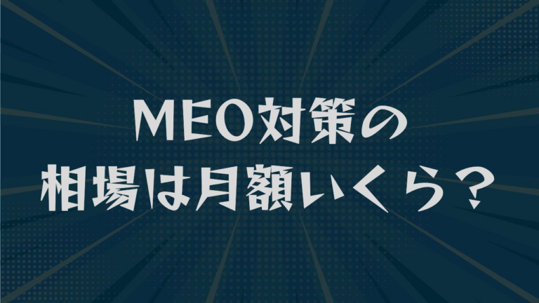 MEO対策の相場は月額いくら？回収ラインと料金体系の違いを解説