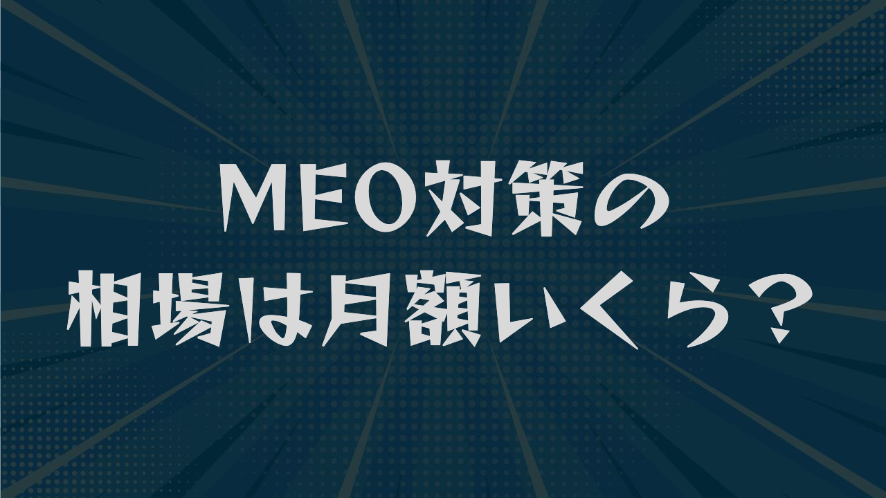 MEO対策の相場は月額いくら?回収ラインと料金体系の違いを解説