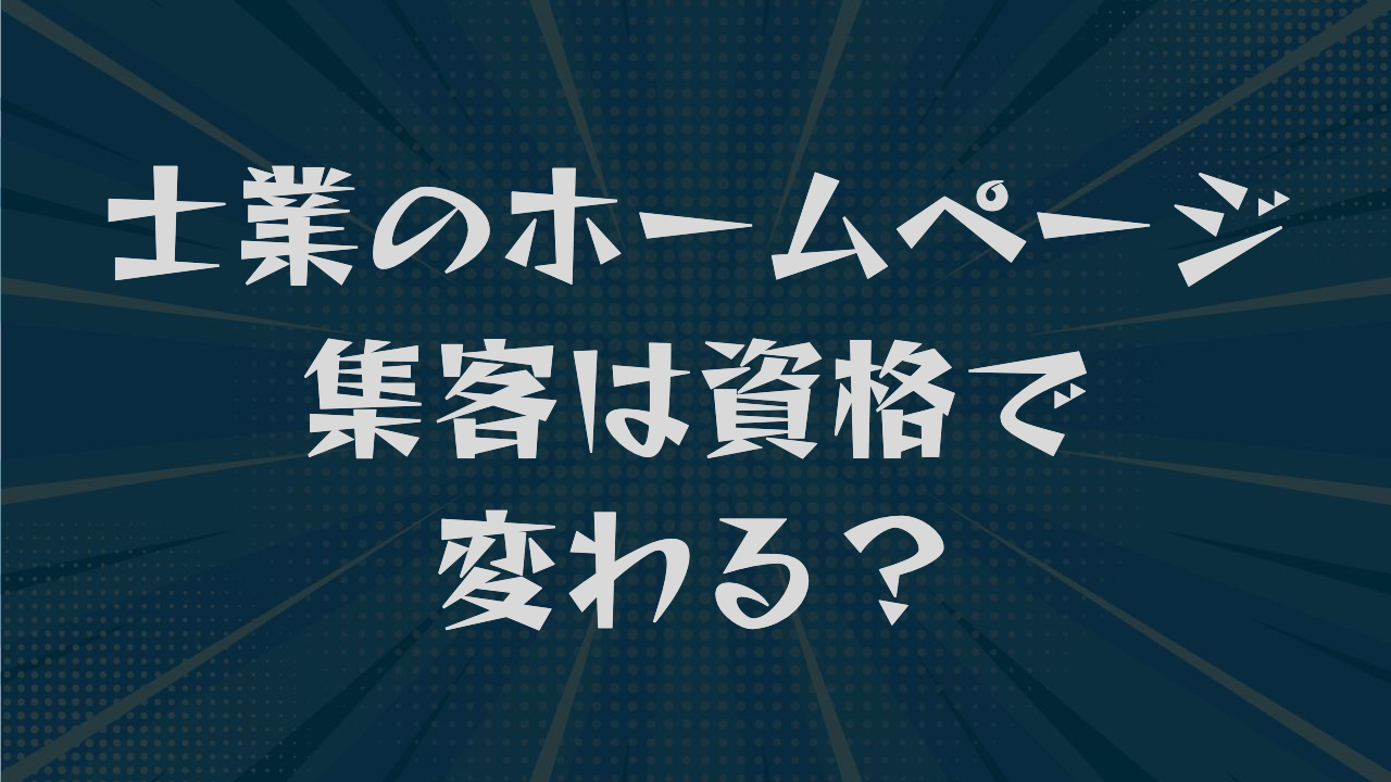 士業のホームページ集客は資格で変わる?優先順位から広告規程まで解説