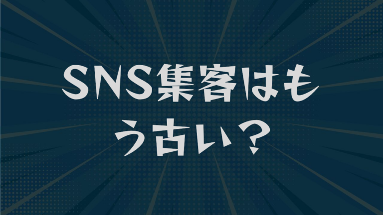 SNS集客はもう古い？原因は媒体でなく運用｜見直す3つの視点