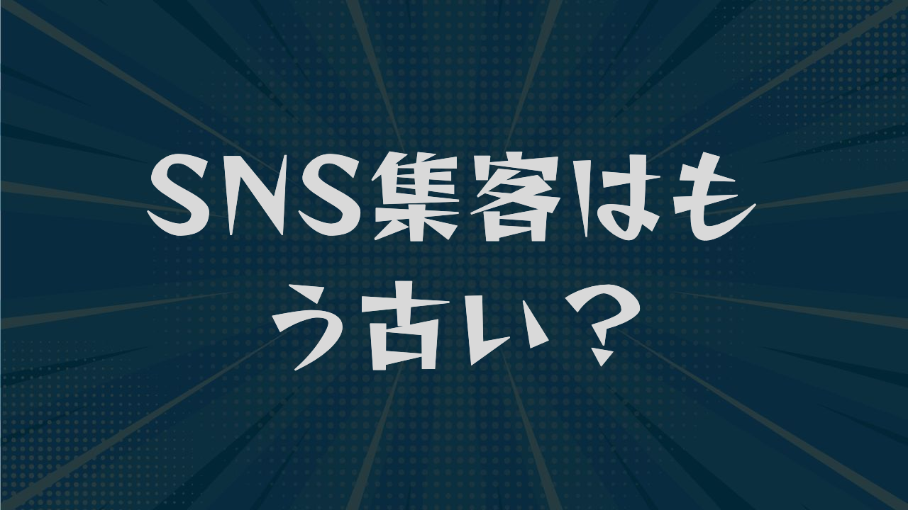 SNS集客はもう古い？原因は媒体でなく運用｜見直す3つの視点