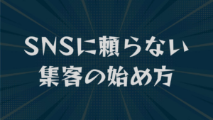 SNSに頼らない集客の始め方｜商圏と客層で選ぶ5つの手段を解説